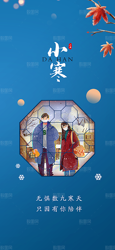 中国传统节气小寒手机海报