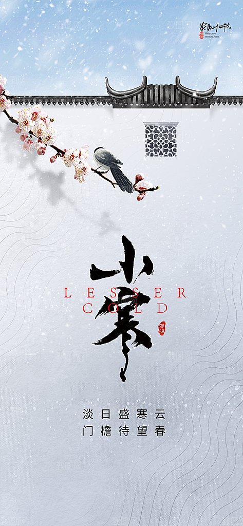小寒传统节气简约风手机海报