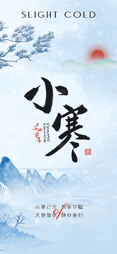 小寒传统节气简约风手机海报