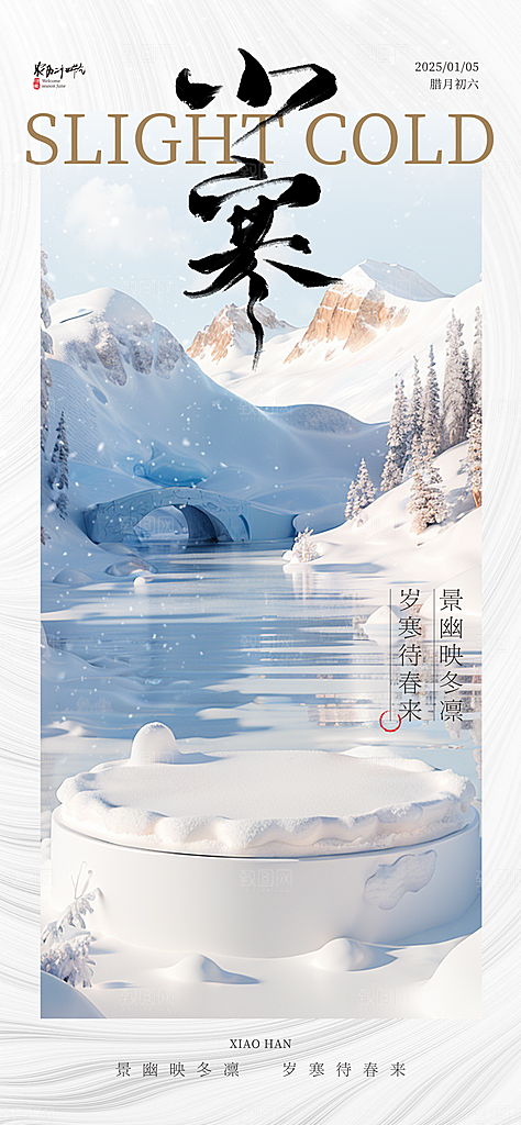 小寒传统节气简约风手机海报