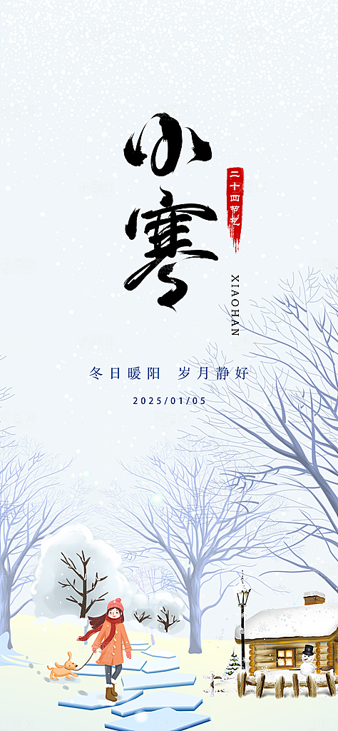 小寒传统节气简约风手机海报
