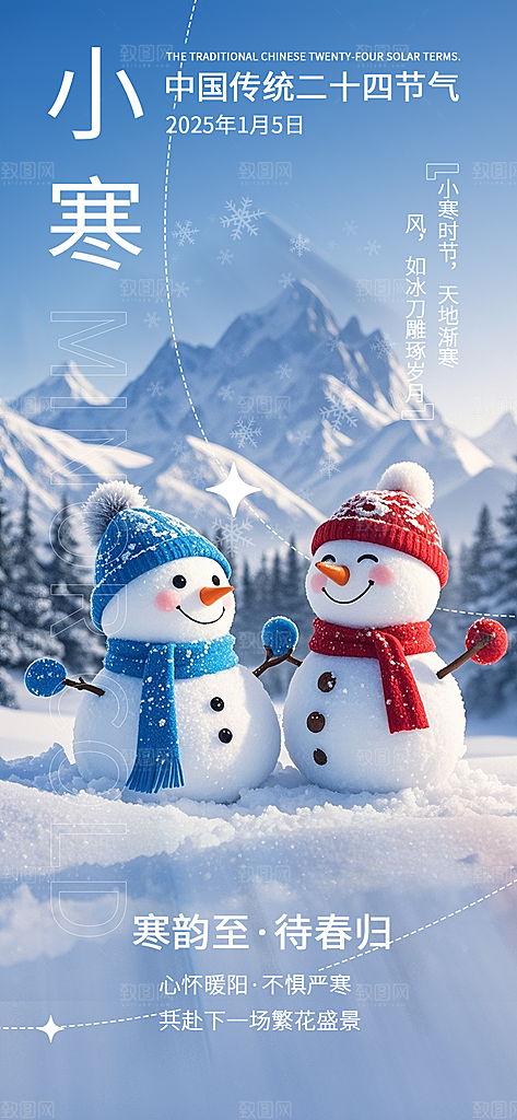 小寒传统节气简约风手机海报
