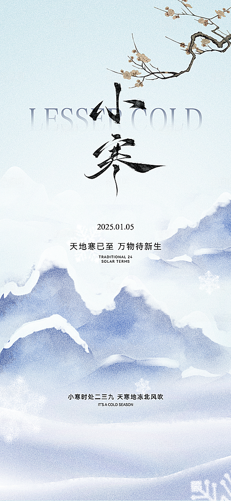 小寒传统节气简约风手机海报