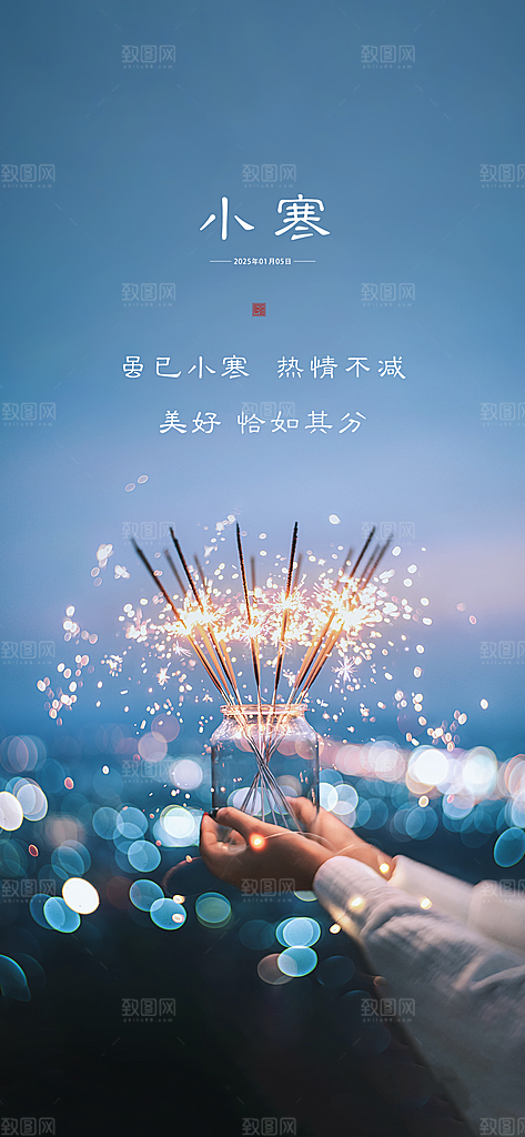 中国传统节气小寒手机海报