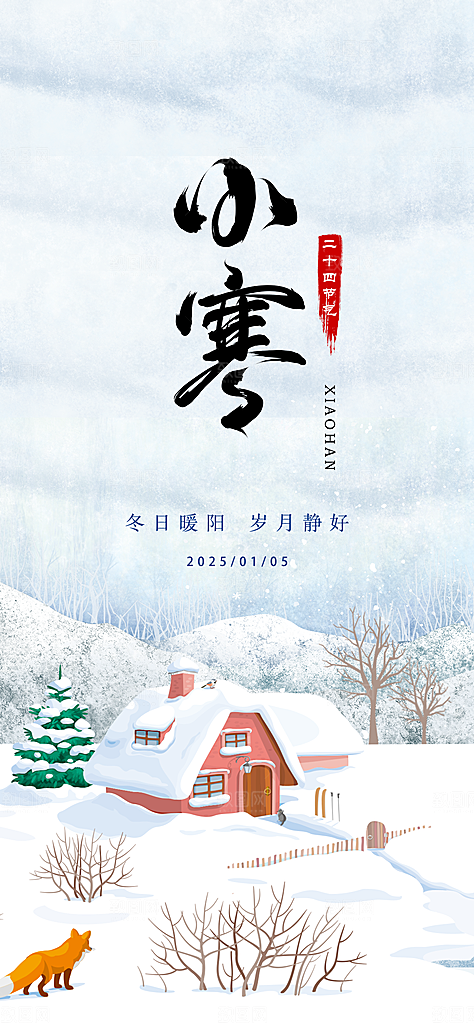 中国传统节气小寒手机海报