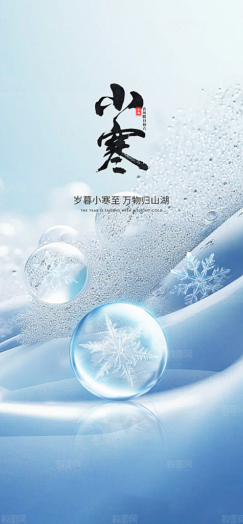 中国传统节气小寒手机海报