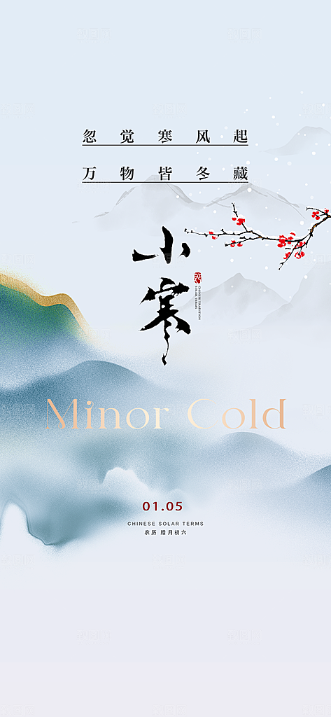 小寒传统节气简约风手机海报