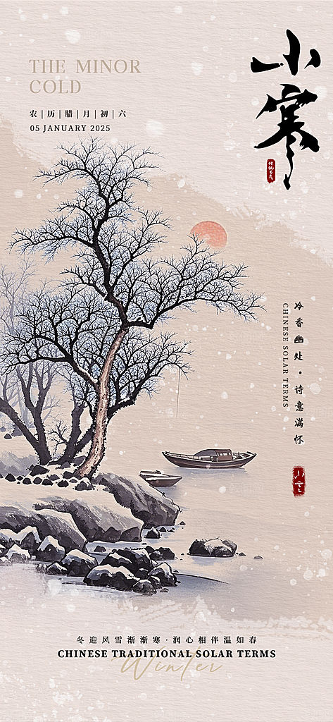 小寒传统节气简约风手机海报