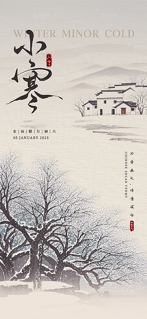 中国传统节气小寒手机海报