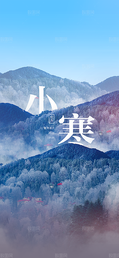 中国传统节气小寒手机海报
