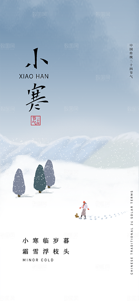 中国传统节气小寒手机海报