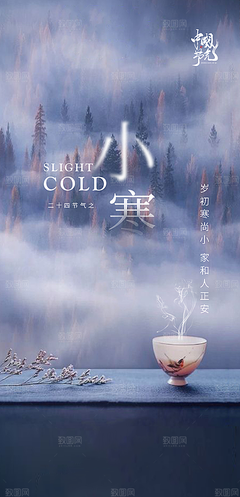 中国传统节气小寒手机海报