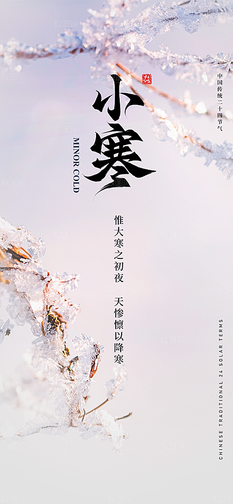 中国传统节气小寒手机海报