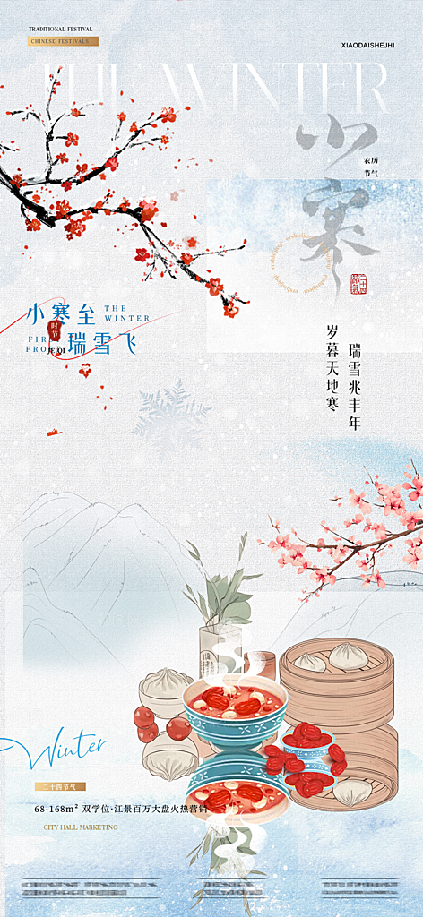 中国传统节气小寒手机海报