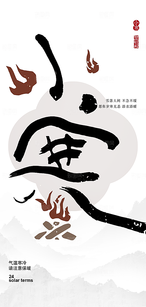中国传统节气小寒手机海报