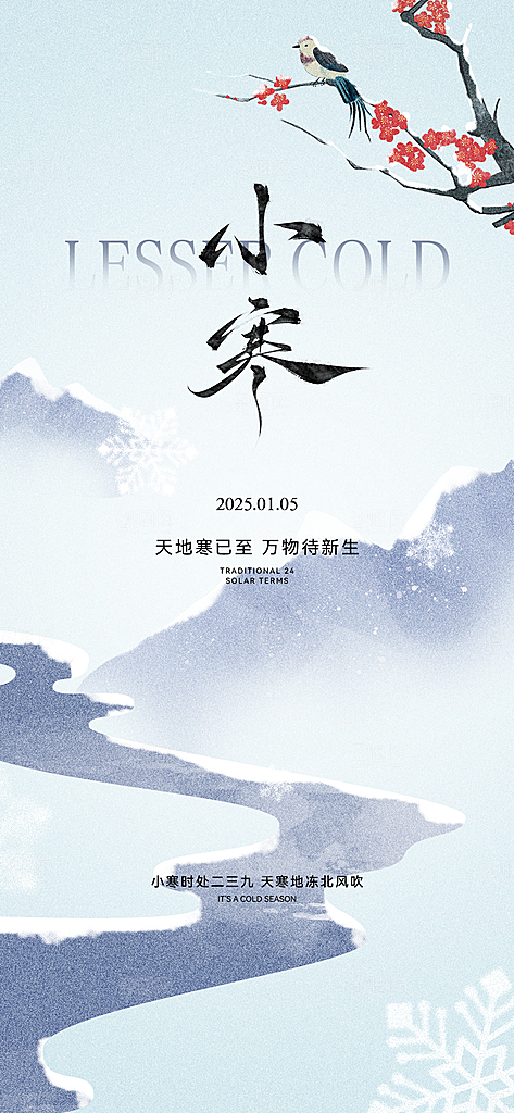 中国传统节气小寒手机海报
