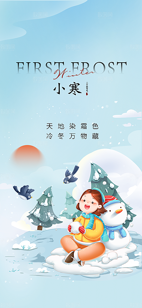 中国传统节气小寒手机海报