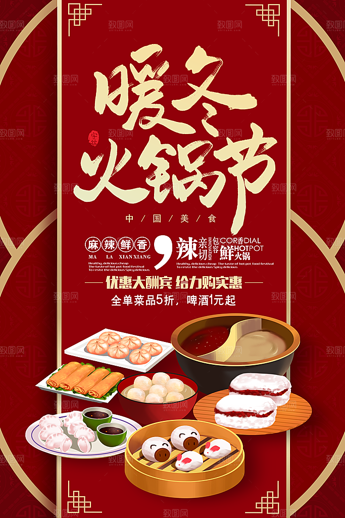 美食麻辣火锅餐饮餐厅火锅店海报