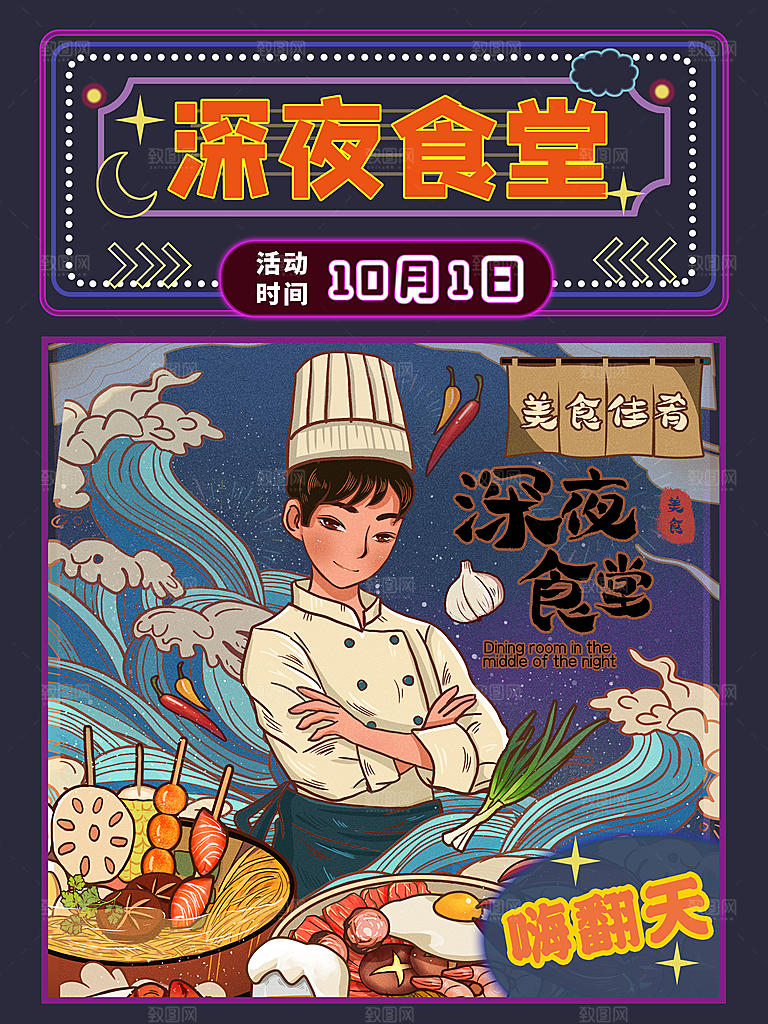 深夜食堂美食餐饮大排档餐厅夜宵海报