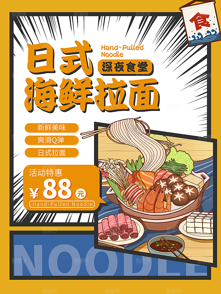 深夜食堂美食餐饮海鲜拉面海报