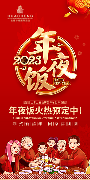 简约大气蛇年年夜饭宣传海报