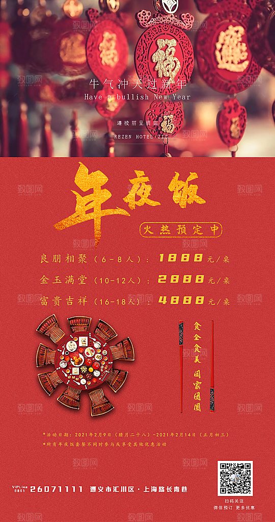 创意除夕年夜饭宣传海报