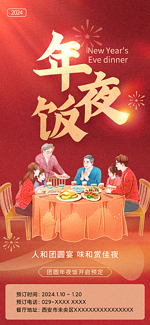 创意除夕年夜饭宣传海报