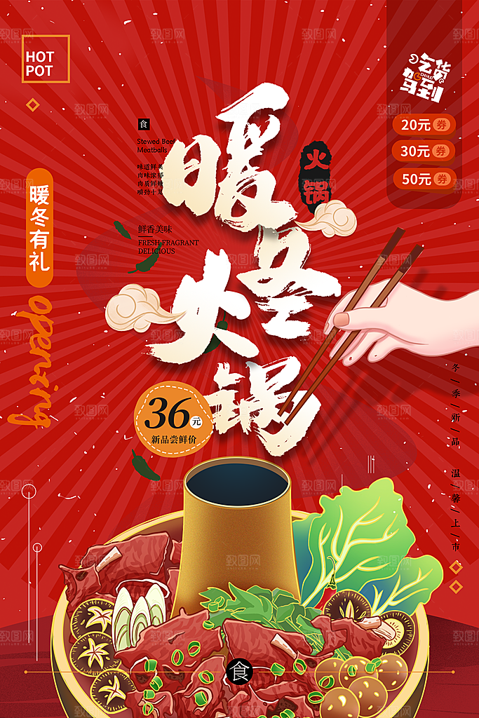 暖冬热锅四川火锅店餐厅开业美食活动海报