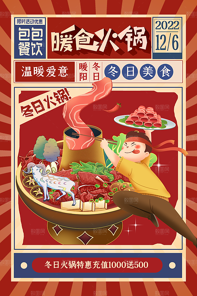 暖冬热锅四川火锅店餐厅开业美食活动海报