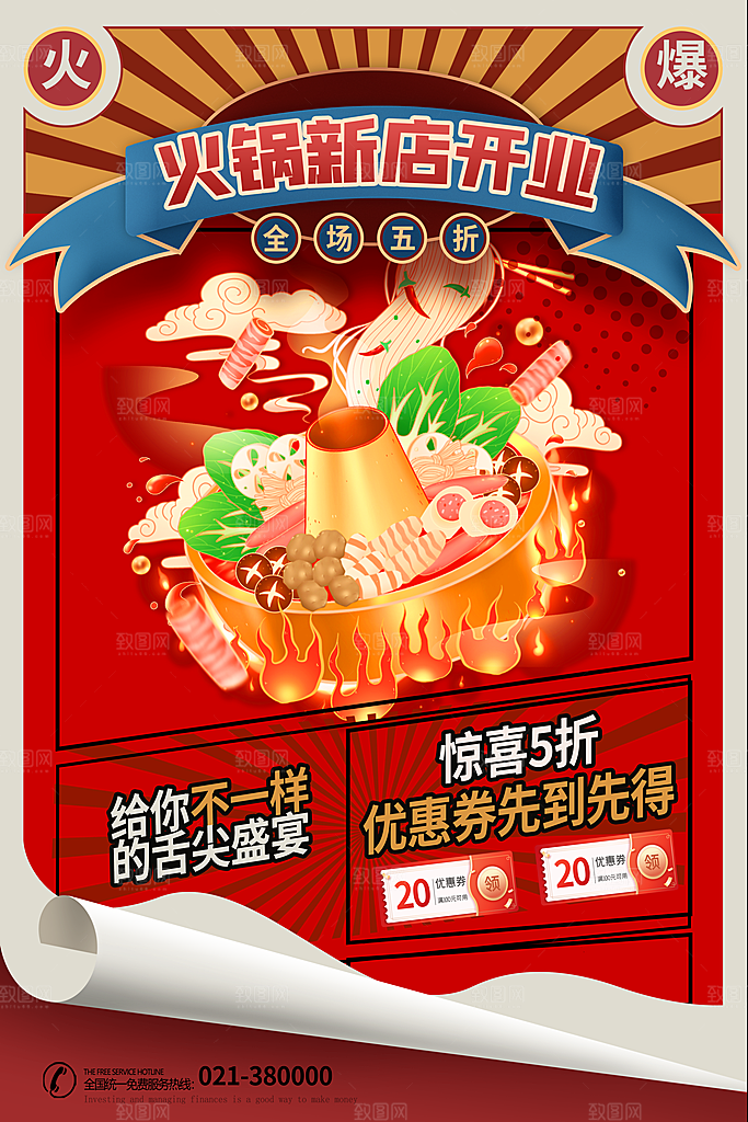 暖冬热锅四川火锅店餐厅开业美食活动海报