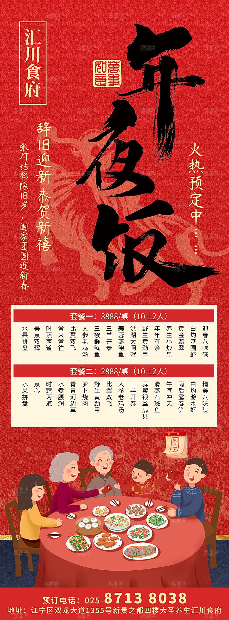创意除夕年夜饭宣传海报