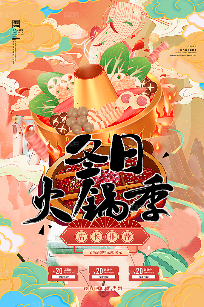 麻辣火锅冬日暖锅美味美食海报