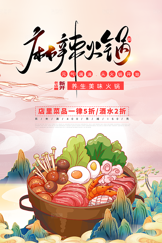 麻辣火锅冬日暖锅美味美食海报