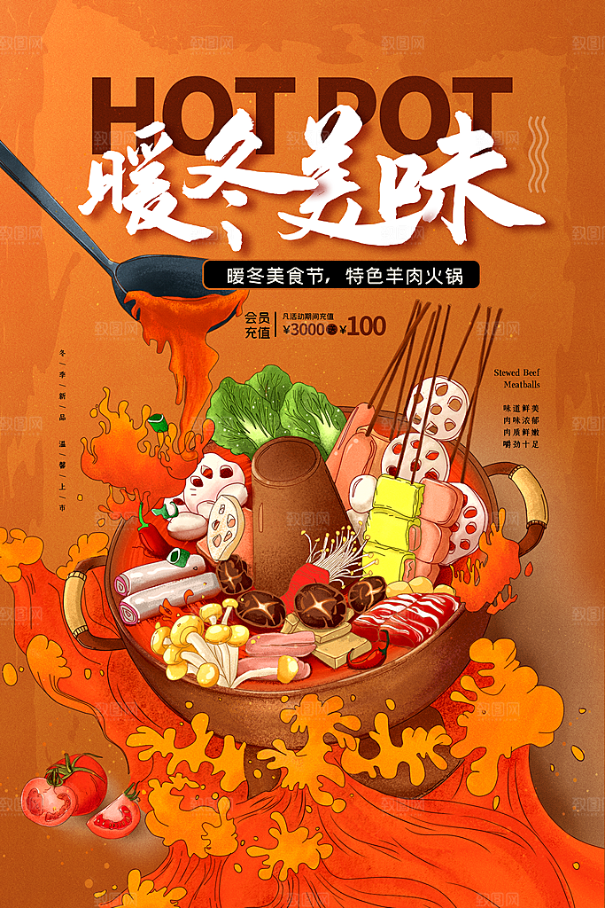 麻辣火锅冬日暖锅美味美食海报