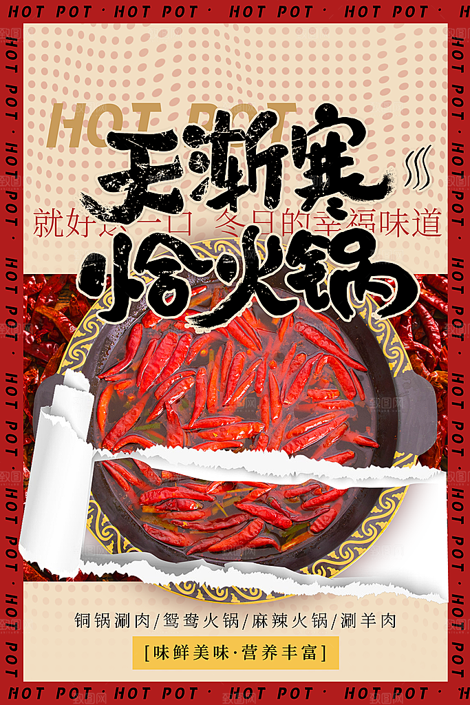 麻辣火锅冬日暖锅美味美食海报