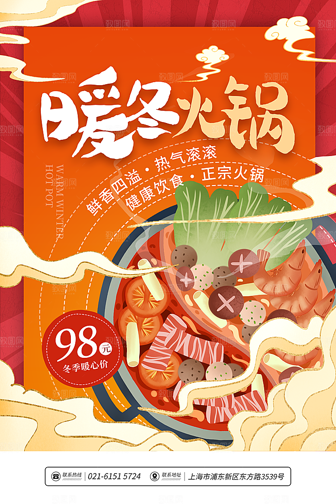 麻辣火锅冬日暖锅美味美食海报