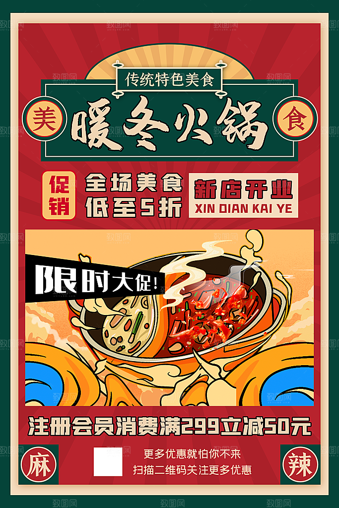 麻辣火锅冬日暖锅美味美食海报