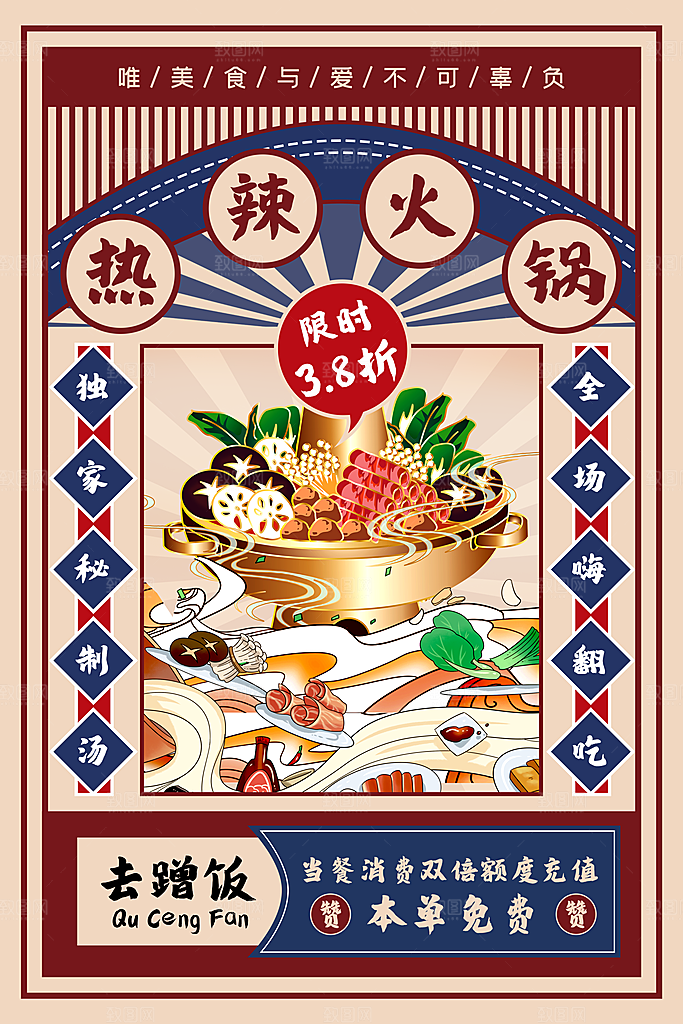 麻辣火锅冬日暖锅美味美食海报