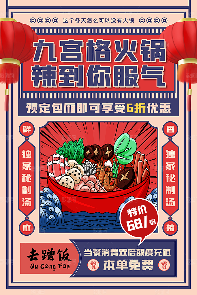 麻辣火锅冬日暖锅美味美食海报