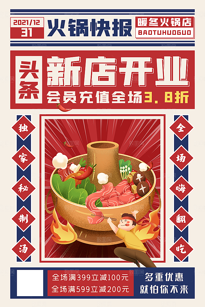 麻辣火锅冬日暖锅美味美食海报
