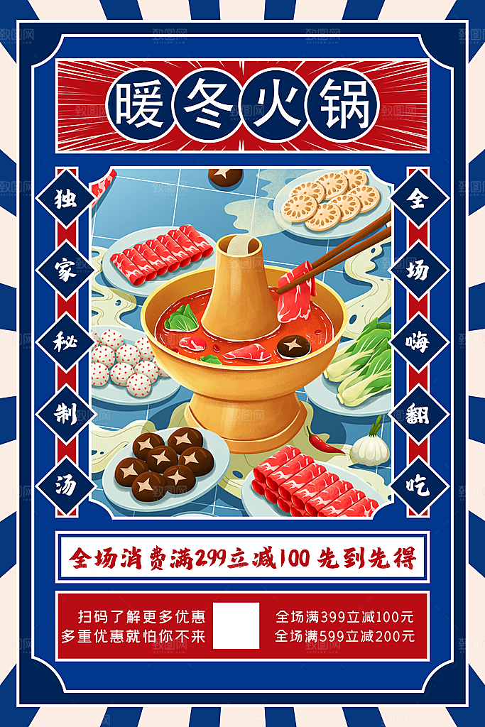 麻辣火锅冬日暖锅美味美食海报