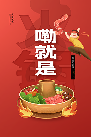 麻辣火锅冬日暖锅美味美食海报