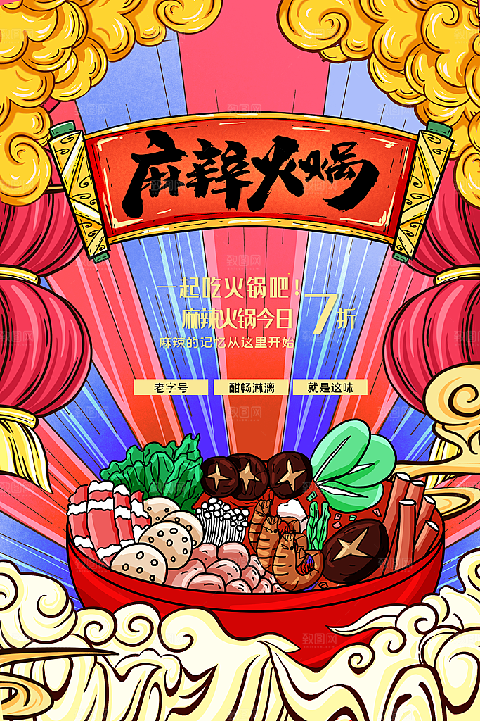 麻辣火锅冬日暖锅美味美食海报