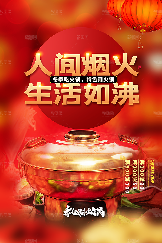 麻辣火锅冬日暖锅美味美食海报