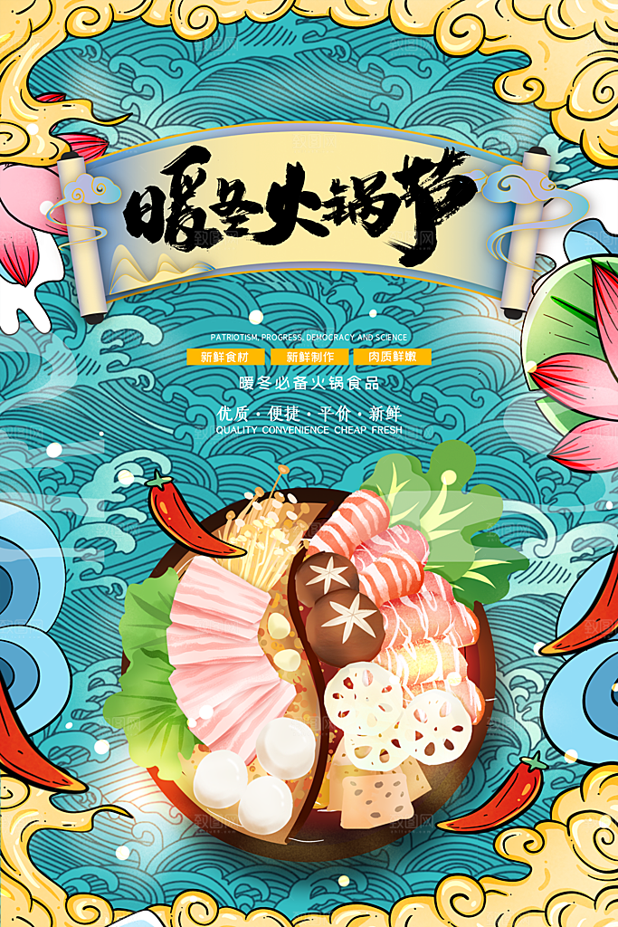麻辣火锅冬日暖锅美味美食海报