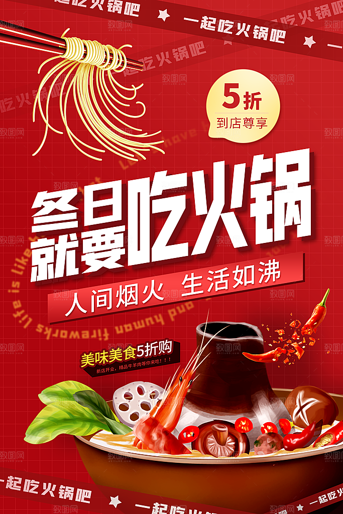 麻辣火锅冬日暖锅美味美食海报