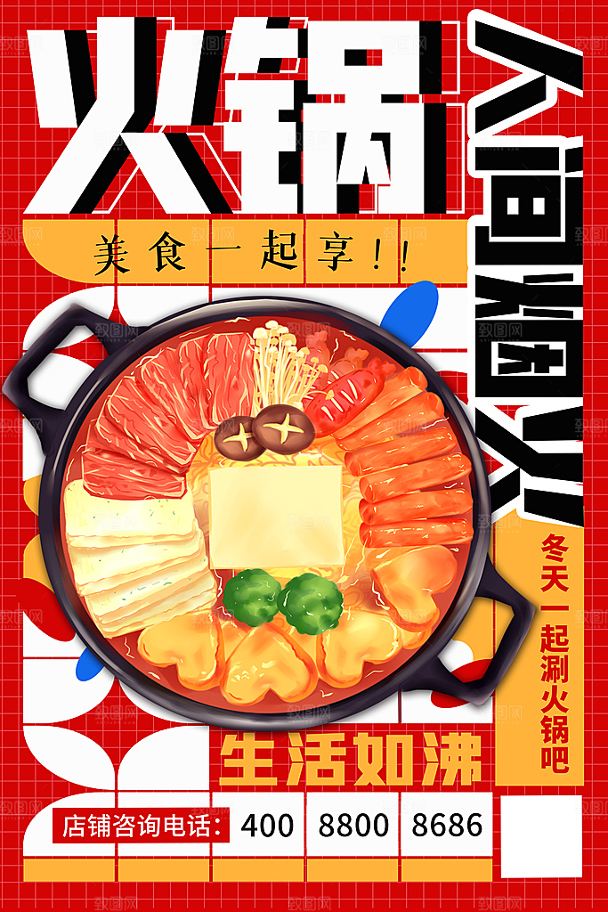 麻辣火锅冬日暖锅美味美食海报