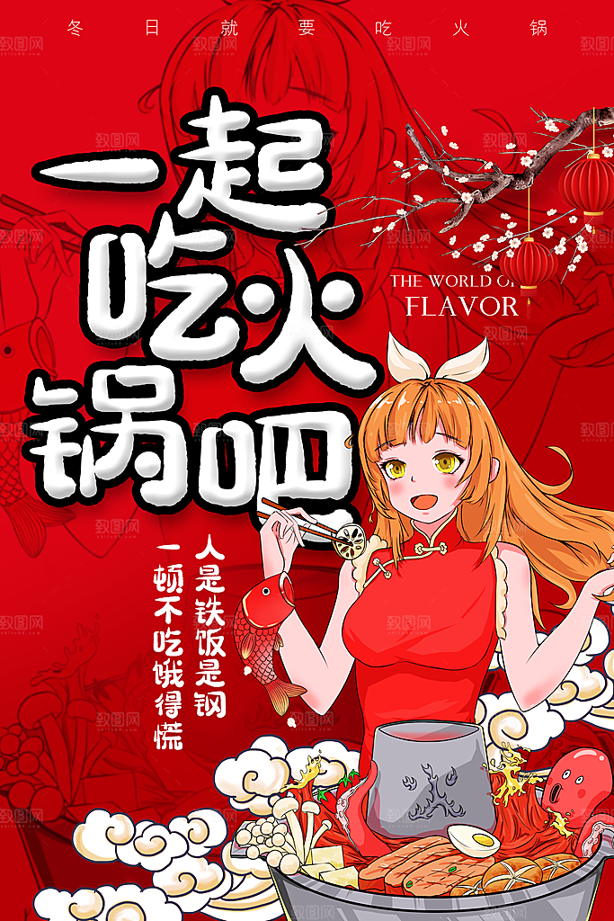麻辣火锅冬日暖锅美味美食海报