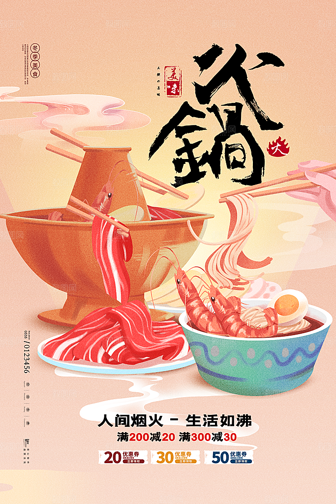 麻辣火锅冬日暖锅美味美食海报