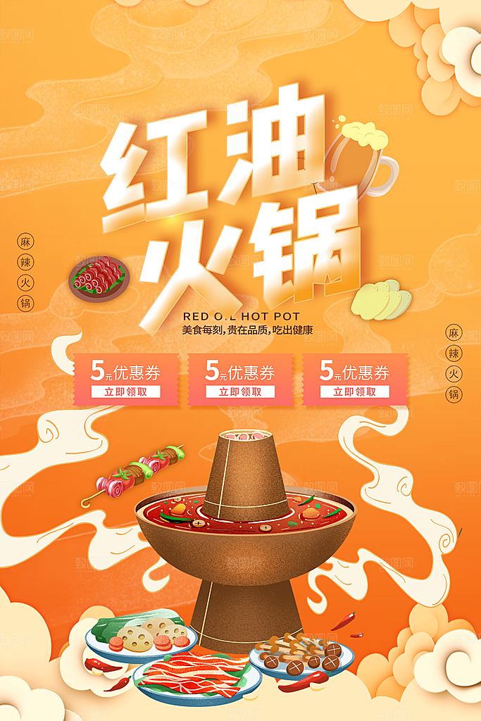 麻辣火锅冬日暖锅美味美食海报